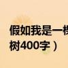 假如我是一棵树400字三年级（假如我是一棵树400字）