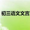 初三语文文言文必背篇目（初三语文文言文）