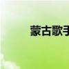 蒙古歌手男歌手名单（蒙古歌手）