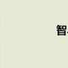 智斗情敌（智斗情缘）