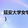 延安大学女学生联系方式（延安大学学生被捅）