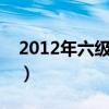 2012年六级考试（2012年6月六级成绩查询）