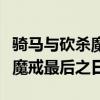 骑马与砍杀魔戒最后之日没有字（骑马与砍杀魔戒最后之日）