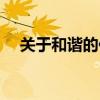 关于和谐的作文开头（关于和谐的作文）