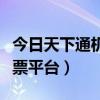 今日天下通机票交易平台官网（今日天下通机票平台）