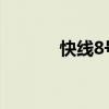 快线8号公交路线时间（快线）