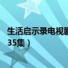 生活启示录电视剧全集35集大结局（生活启示录电视剧全集35集）