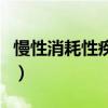 慢性消耗性疾病是什么意思（慢性消耗性疾病）