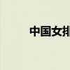 中国女排6号是谁(中国女排6号) 中国女排6号是谁(中国女排6号)