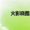 火影晓图片高清壁纸（火影晓图片）