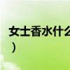 女士香水什么牌子好用（女士香水什么牌子好）