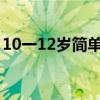 10一12岁简单扎头发(100种扎头发的方法) 10一12岁简单扎头发(100种扎头发的方法)