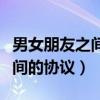男女朋友之间的协议书有什么用（男女朋友之间的协议）
