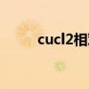 cucl2相对原子质量多少（cucl2）