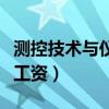 测控技术与仪器工资高不高（测控技术与仪器工资）