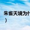 朱雀天境为什么传送不进去（朱雀天境怎么进）