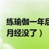 练瑜伽一年后月经没了正常吗（练瑜伽一年后月经没了）