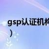 gsp认证机构至少有几个专业人员（gsp认证）