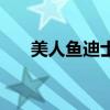 美人鱼迪士尼真人版（美人鱼迪士尼）