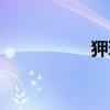 狎玩啥意思啊（狎玩）
