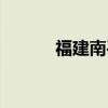 福建南平松溪天气（松溪天气）