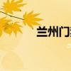 兰州门禁道闸定做（兰州门禁）