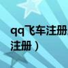 qq飞车注册人数已满的区还能进吗（qq飞车注册）