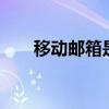 移动邮箱是163还是139（移动邮箱）