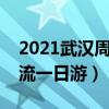 2021武汉周边漂流哪里最好玩（武汉周边漂流一日游）