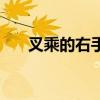 叉乘的右手法则（叉乘右手定则图解）