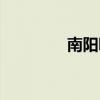 南阳吧最新帖子（南阳吧）