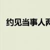 约见当事人两个男人的承诺（约见当事人）