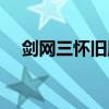 剑网三怀旧服和尚输出宏(和尚输出宏) 剑网三怀旧服和尚输出宏(和尚输出宏)