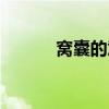 窝囊的意思造句（窝囊的意思）