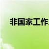 非国家工作人员受赂（非国家工作人员）