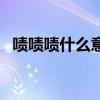 啧啧啧什么意思怎么回（啧啧啧什么意思）