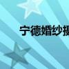 宁德婚纱摄影哪里好(宁德婚纱摄影) 宁德婚纱摄影哪里好(宁德婚纱摄影)