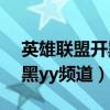 英雄联盟开黑yy频道怎么设置（英雄联盟开黑yy频道）