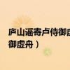 庐山谣寄卢侍御虚舟表达了诗人怎样的情感（庐山谣寄卢侍御虚舟）