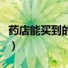 药店能买到的镇静药品（药店能买到的镇静药）