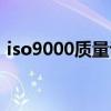 iso9000质量认证管理（iso9000质量认证）