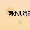 两小儿辩日翻译文（两小儿辩日翻译）