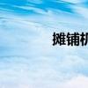 摊铺机型号有哪些（摊铺机）