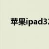 苹果ipad32g内存够用吗（苹果ipad3）