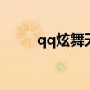 qq炫舞天空狐灵（炫舞天山银狐）