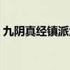 九阴真经镇派武学条件（九阴真经镇派武学）