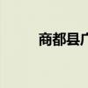 商都县广电网络电话（商都宽频）