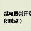 继电器常开常闭触点怎么接线（继电器常开常闭触点）