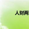 人财两空怎么解释（人财两空）