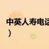 中英人寿电话销售工作怎么样（中英人寿电话）